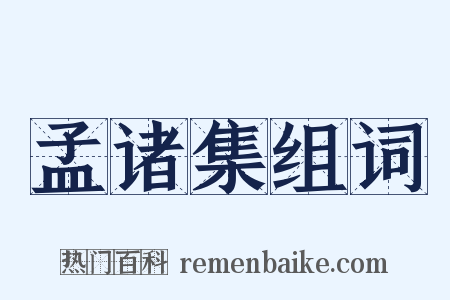 孟诸集组词是什么意思的图片